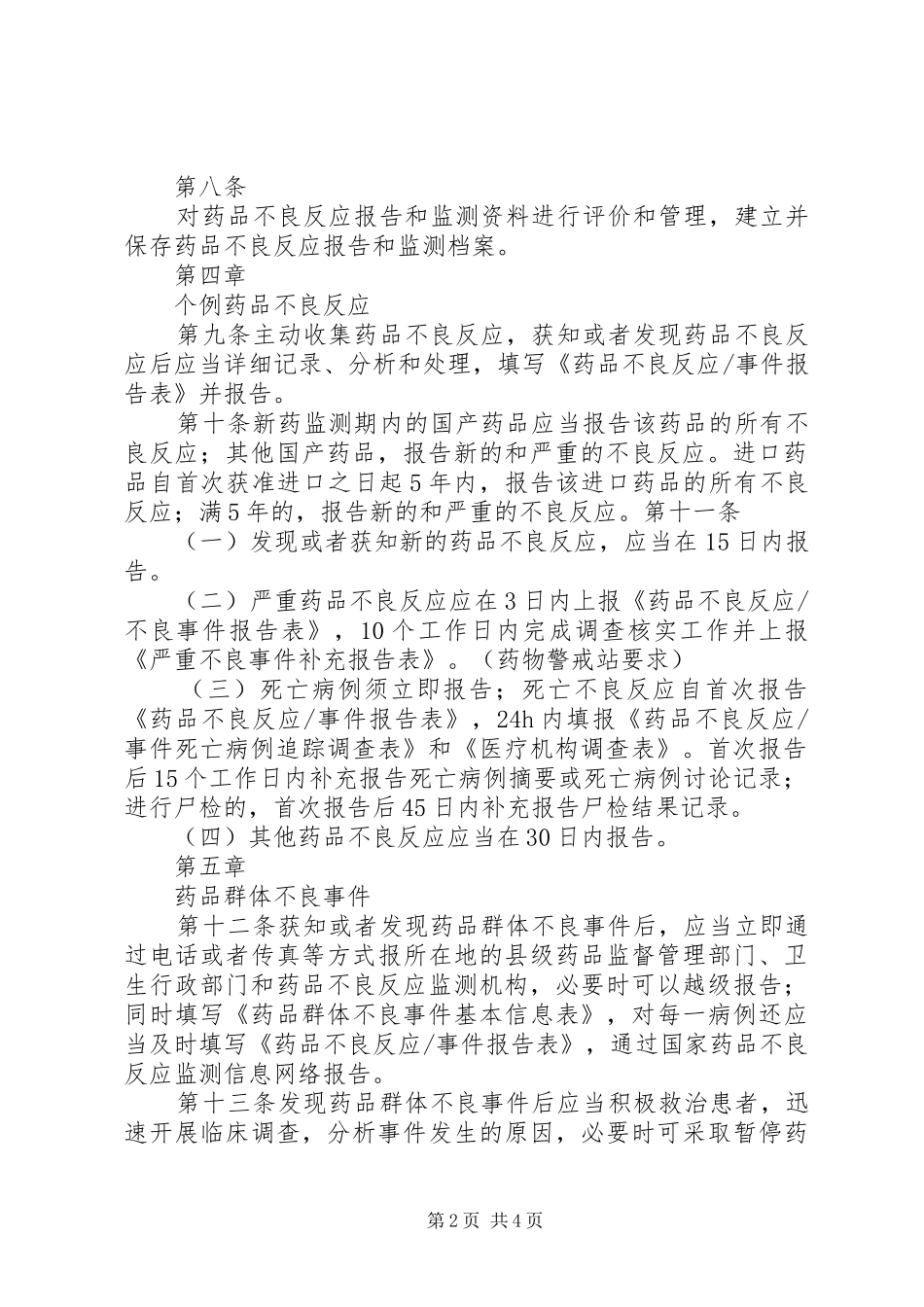 北京大学首钢医院药品不良反应报告和监测管理制度_第2页