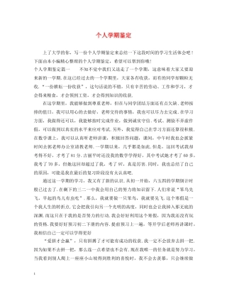 个人学期鉴定 