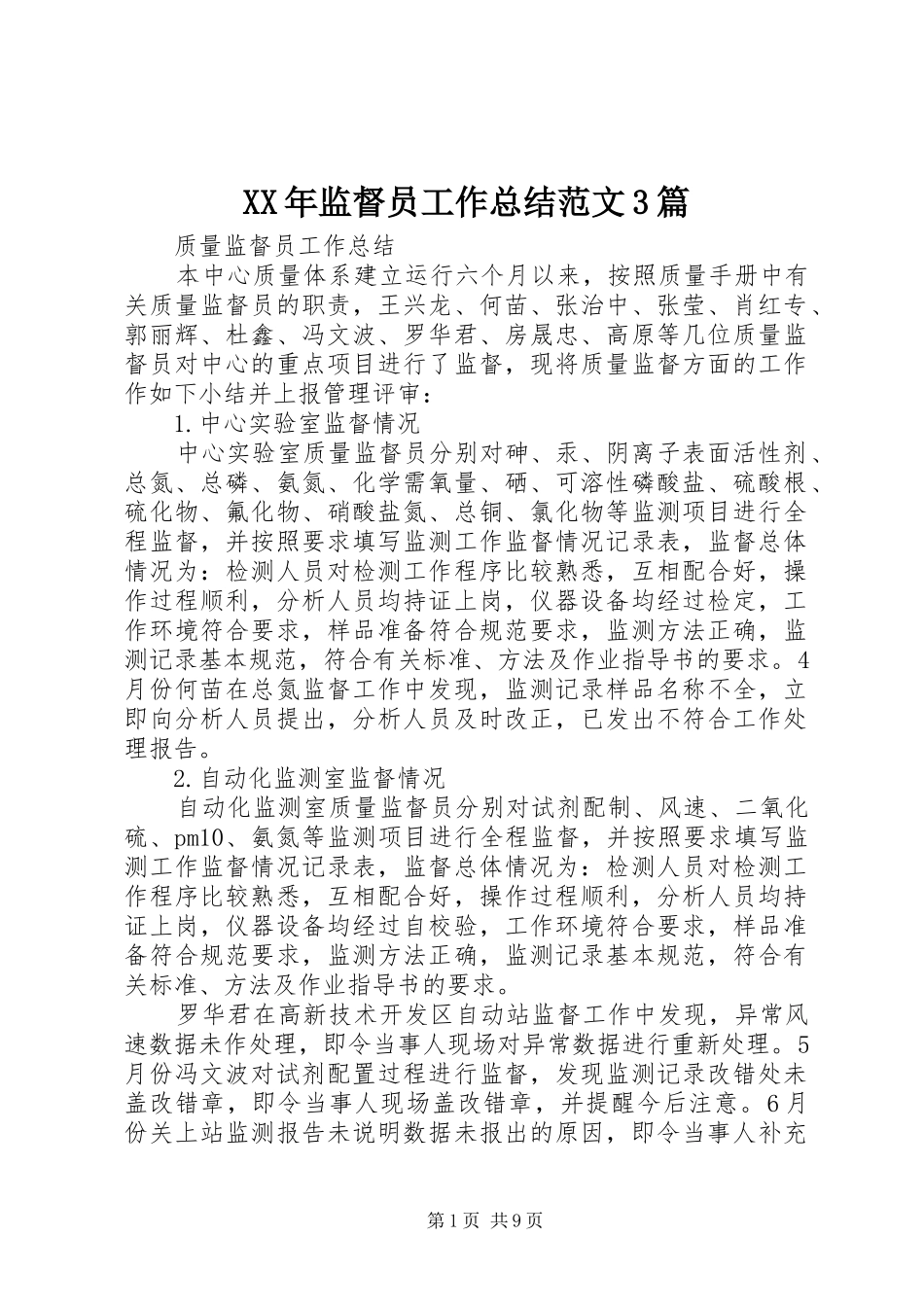 XX年监督员工作总结范文3篇_第1页