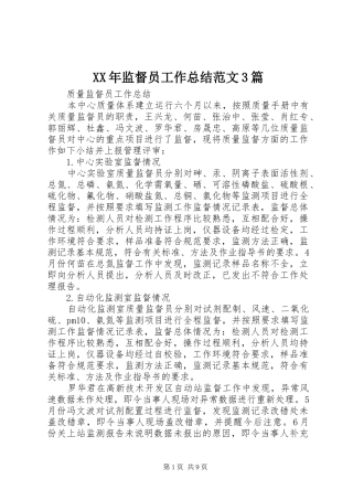XX年监督员工作总结范文3篇