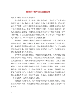 建筑系本科毕业生自我鉴定 
