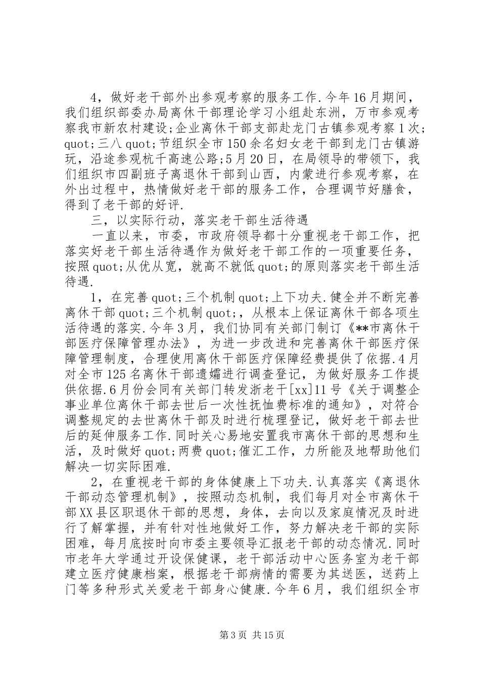 XX年老干部工作总结范文4篇_第3页