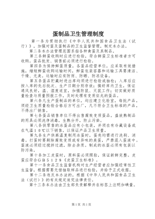 蛋制品卫生管理制度