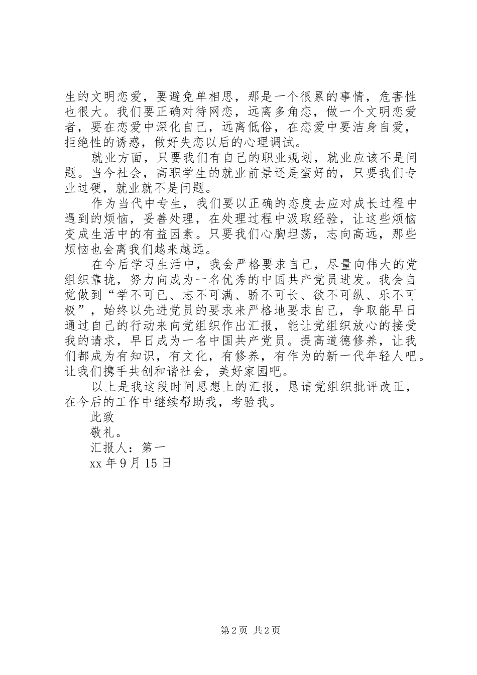 XX年9月思想汇报范文：严格要求自己_第2页