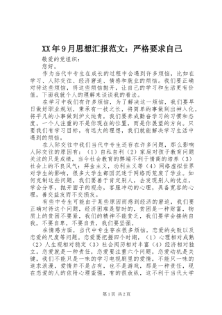 XX年9月思想汇报范文：严格要求自己