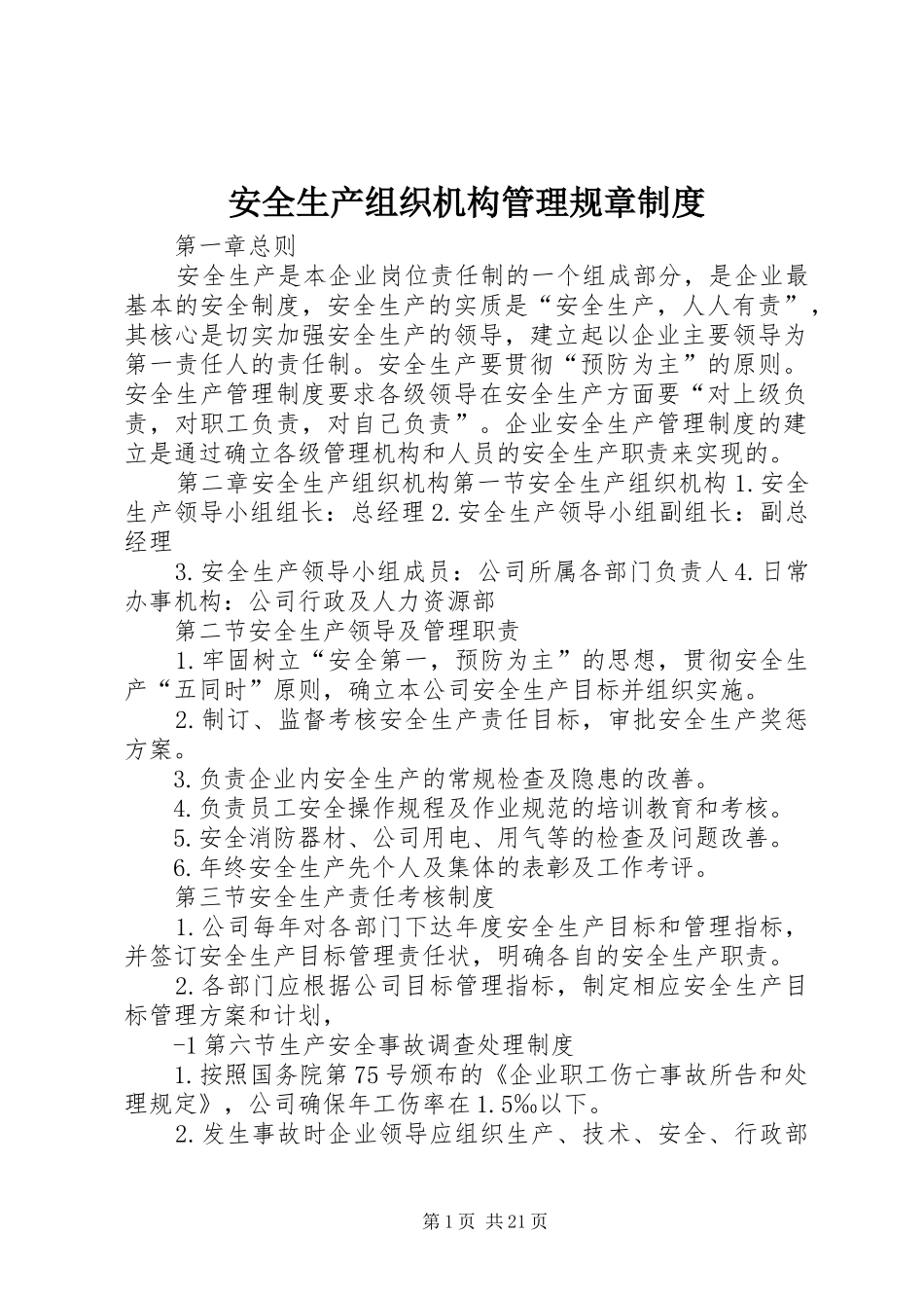 安全生产组织机构管理规章制度_第1页