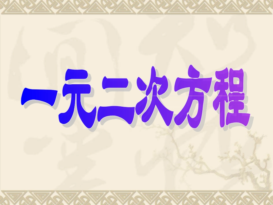 一元二次方程 (2)_第1页