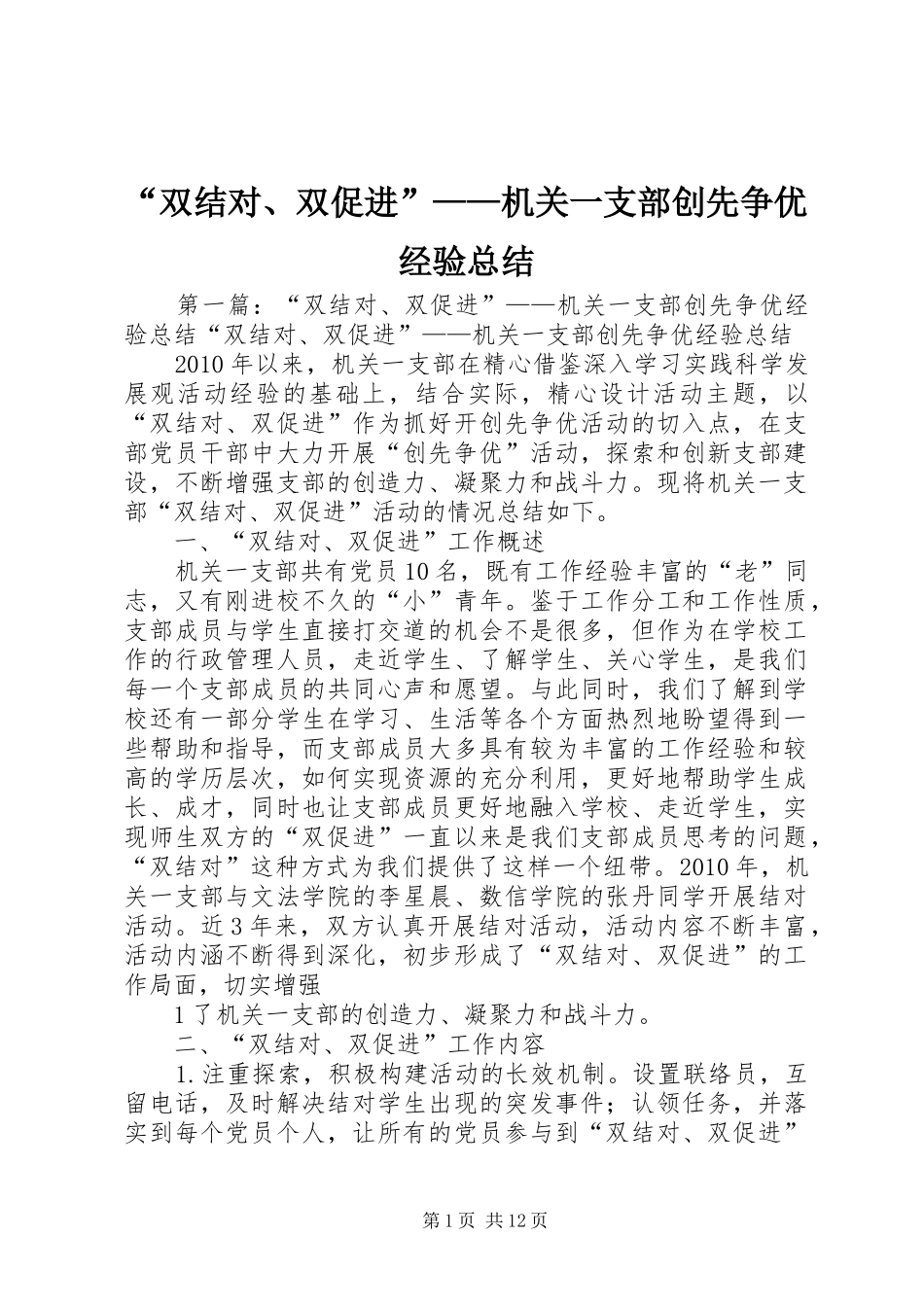 “双结对、双促进”——机关一支部创先争优经验总结_第1页