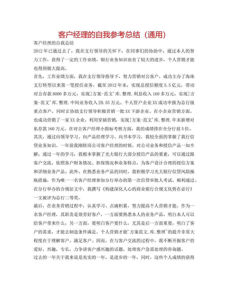 客户经理的自我参考总结（通用） _第1页