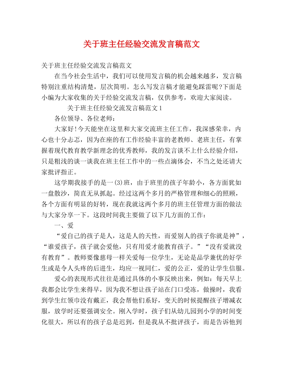 关于班主任经验交流发言稿范文 _第1页