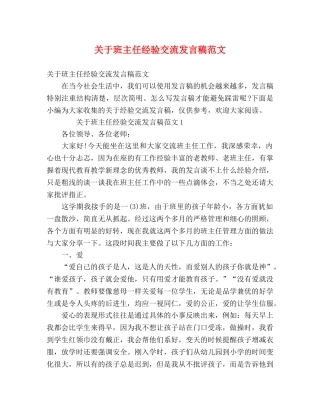 关于班主任经验交流发言稿范文 