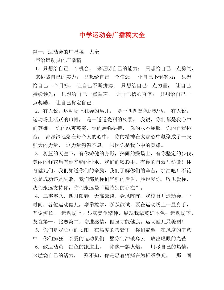 运动会广播稿大全 _第1页