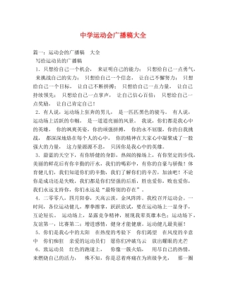 运动会广播稿大全 
