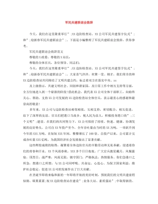 军民共建联谊会致辞 