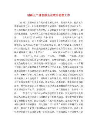 创新五个理念做企业政治思想工作 