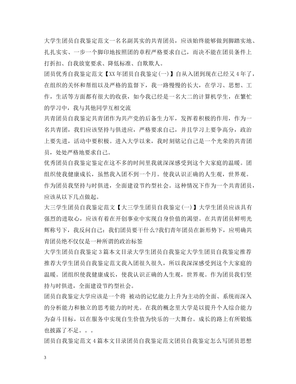 团员自我鉴定集锦2 _第3页