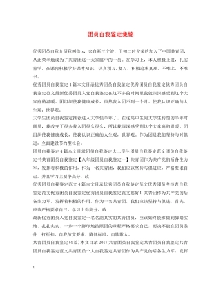 团员自我鉴定集锦2 