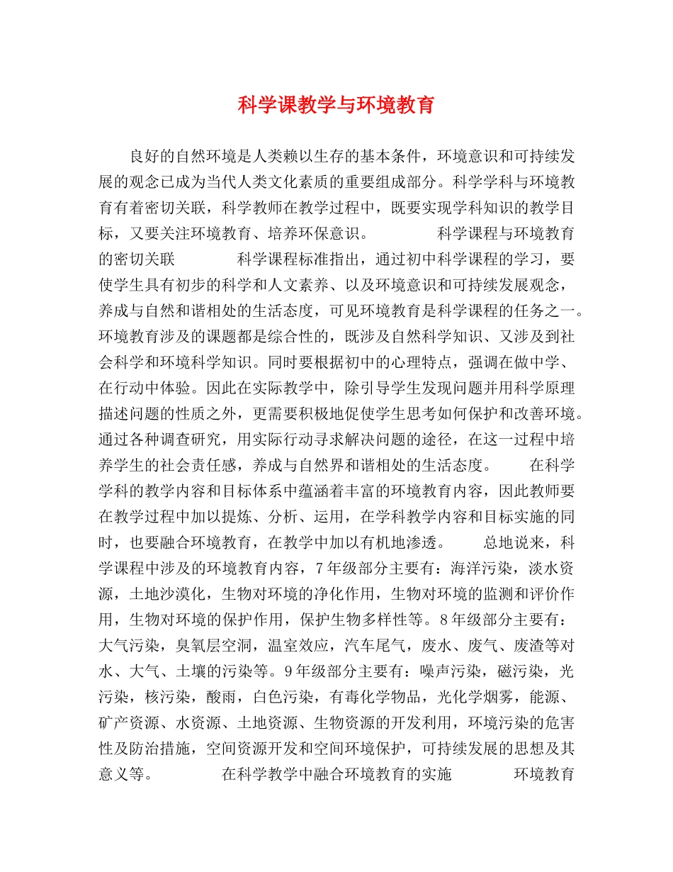 科学课教学与环境教育 _第1页