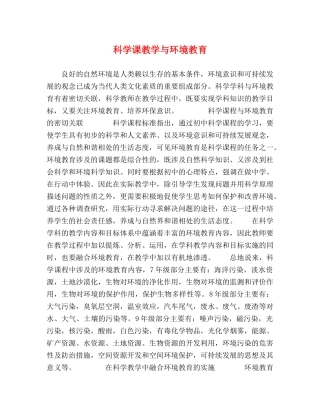 科学课教学与环境教育 