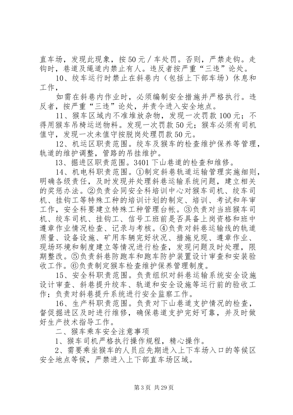 3401下山猴车安全乘人与提升运输安全管理制度_第3页