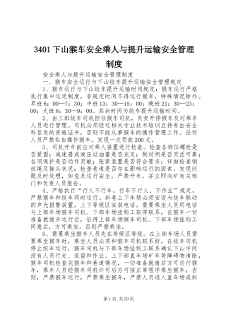 3401下山猴车安全乘人与提升运输安全管理制度