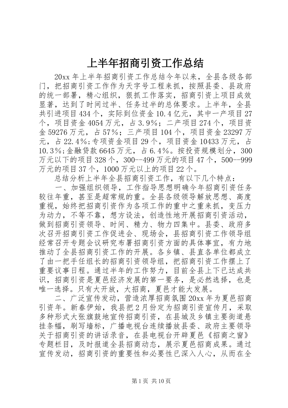 上半年招商引资工作总结 (15)_第1页