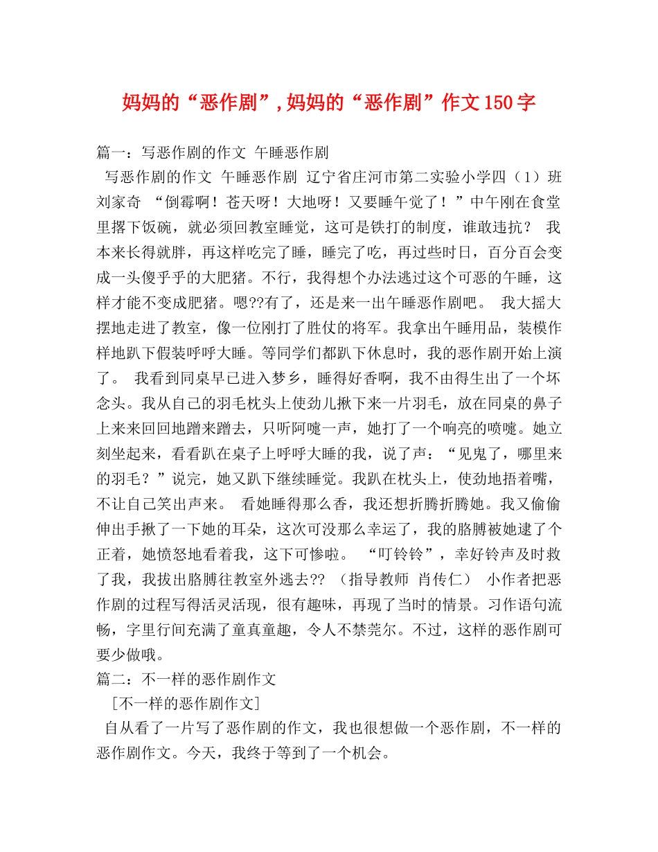 妈妈的“恶作剧”,妈妈的“恶作剧”作文150字 _第1页
