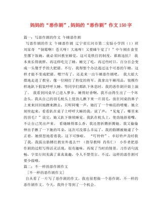 妈妈的“恶作剧”,妈妈的“恶作剧”作文150字 
