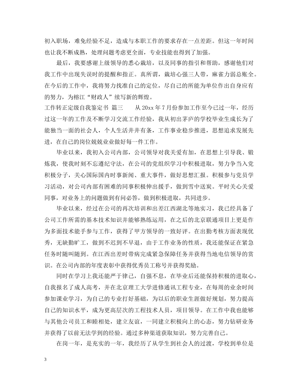 工作转正定级自我鉴定书 _第3页