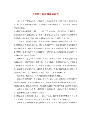 工作转正定级自我鉴定书 