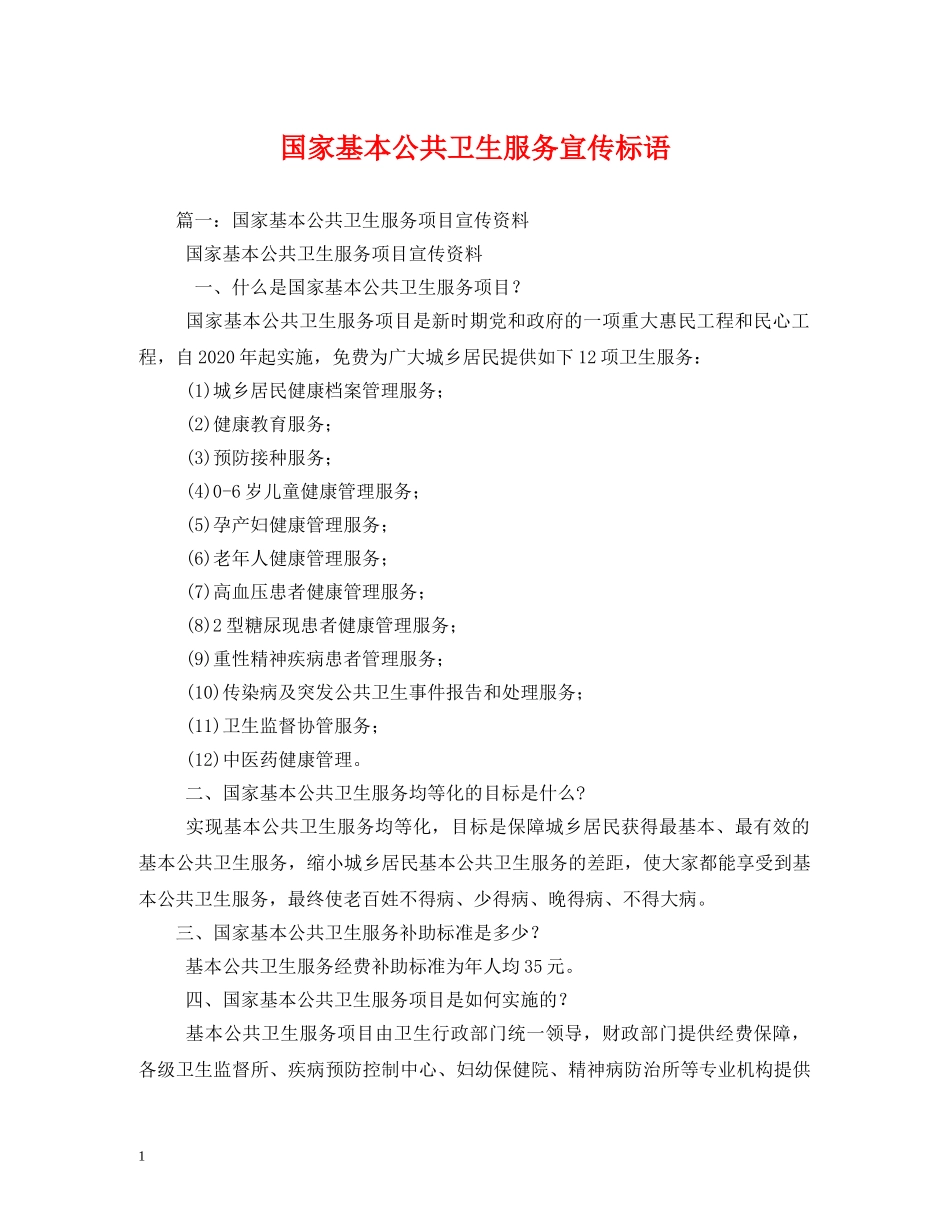 国家基本公共卫生服务宣传标语 _第1页