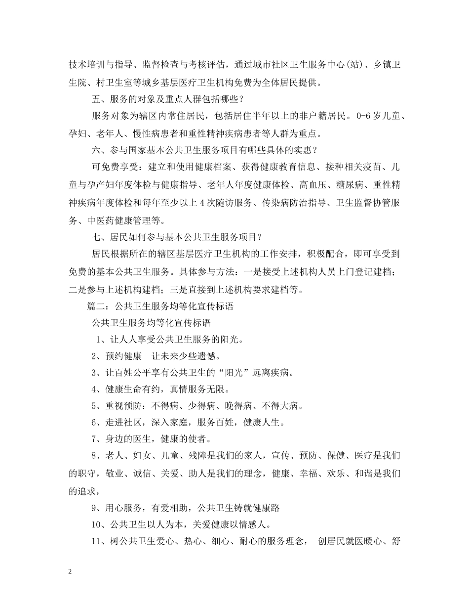 国家基本公共卫生服务宣传标语 _第2页