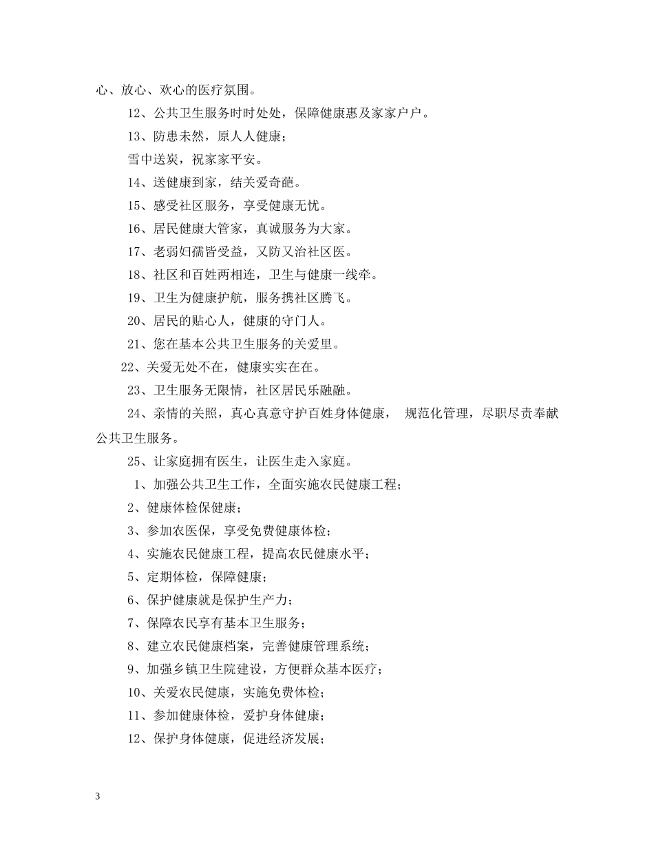 国家基本公共卫生服务宣传标语 _第3页