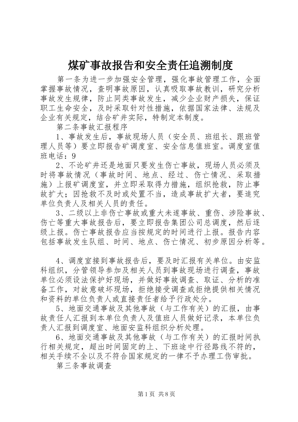 煤矿事故报告和安全责任追溯制度_第1页