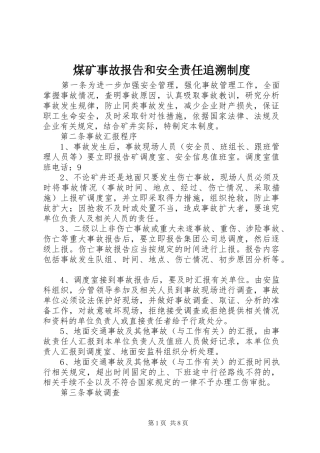 煤矿事故报告和安全责任追溯制度