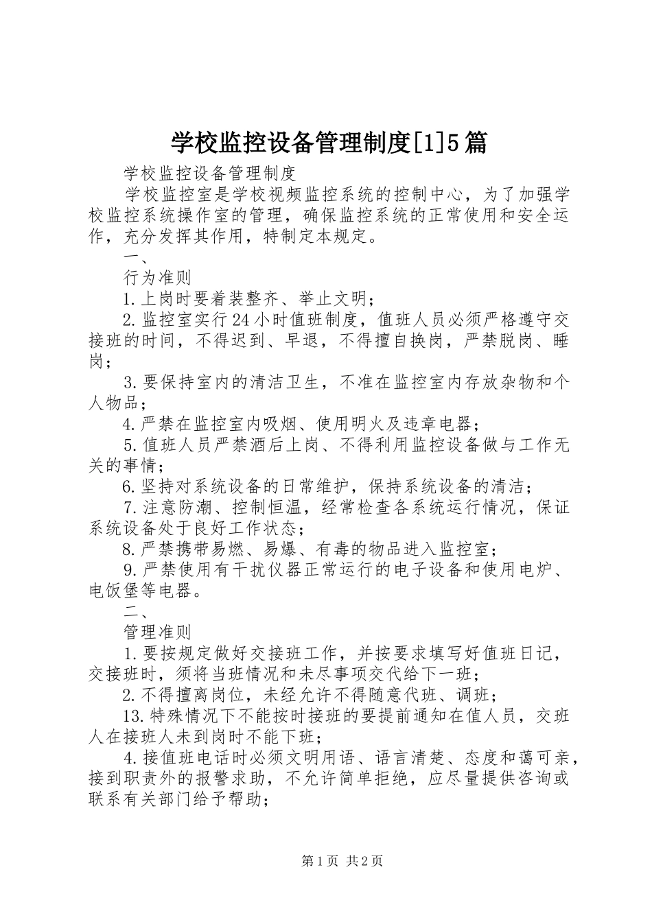 学校监控设备管理制度[1]5篇_第1页