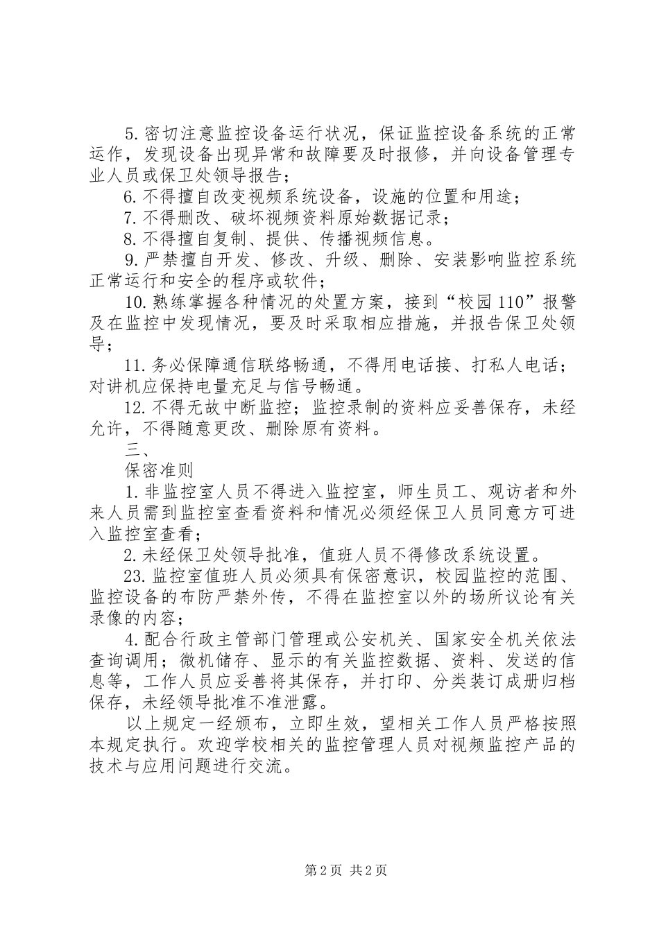 学校监控设备管理制度[1]5篇_第2页