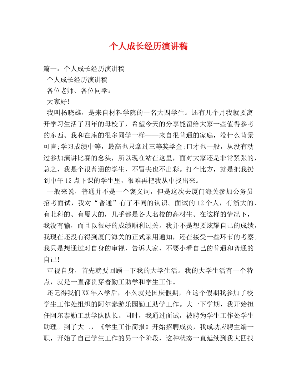 个人成长经历演讲稿 _第1页