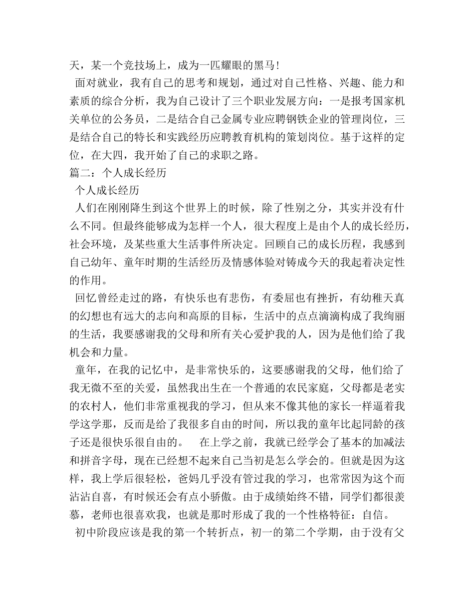 个人成长经历演讲稿 _第3页
