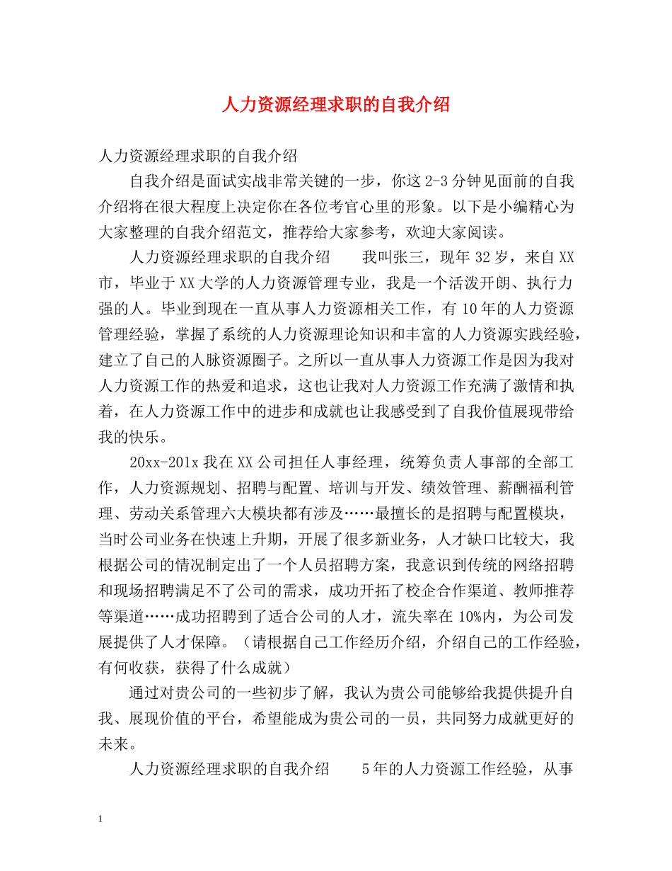 人力资源经理求职的自我介绍 _第1页