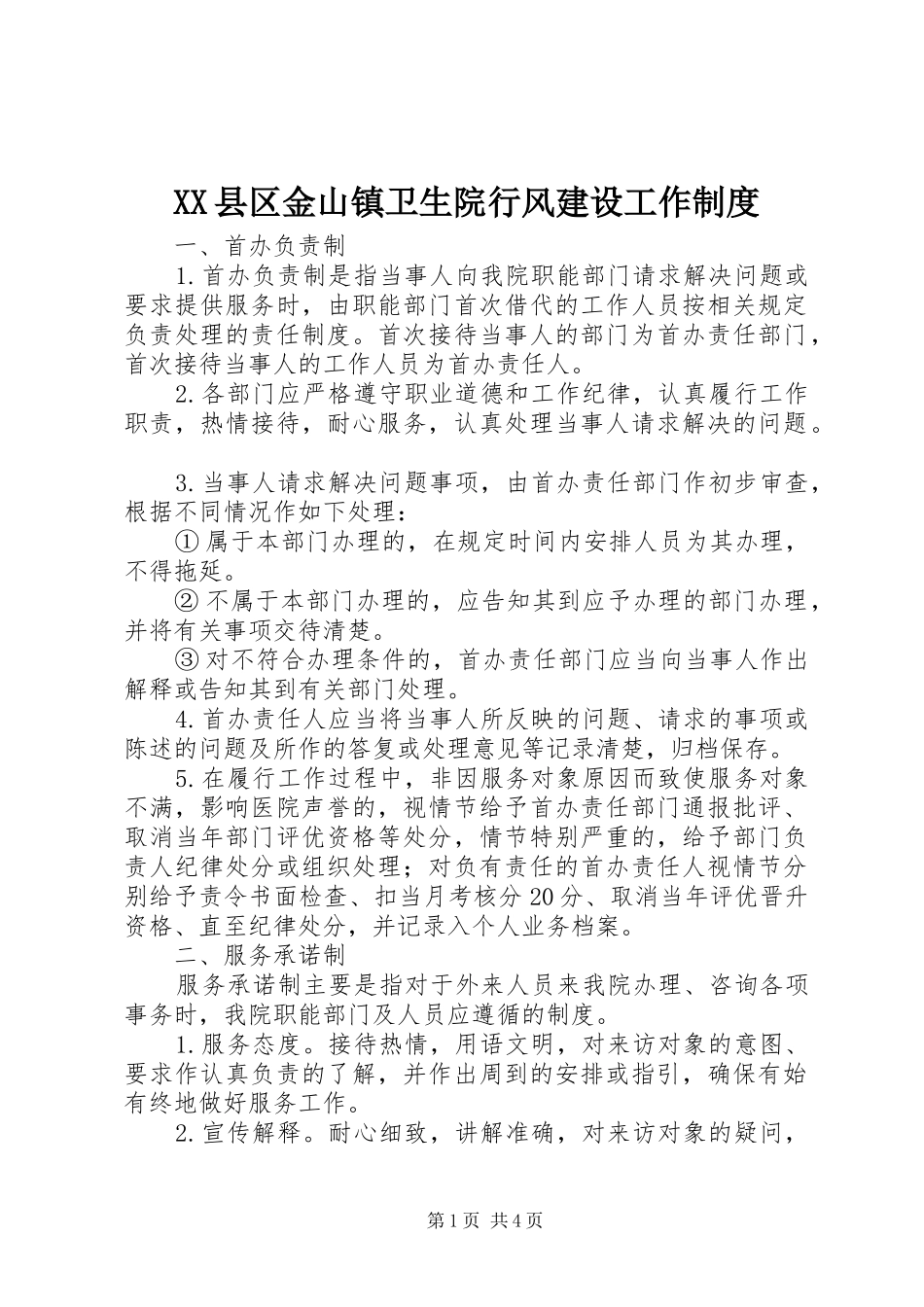 XX县区金山镇卫生院行风建设工作制度_第1页
