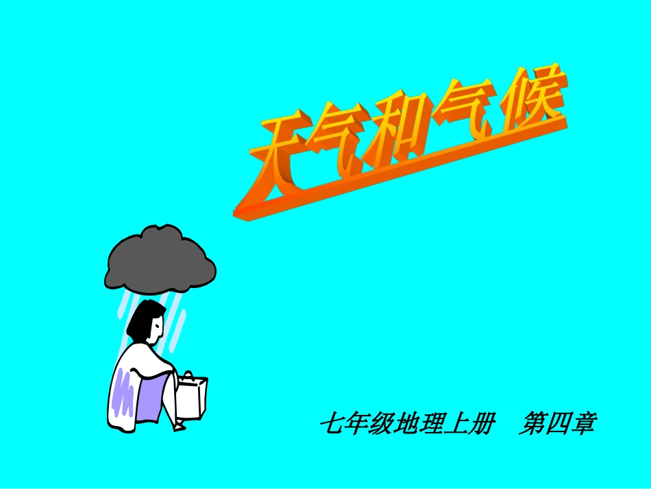 七年级地理上册第四章《天气与气候》PPT课件_第1页