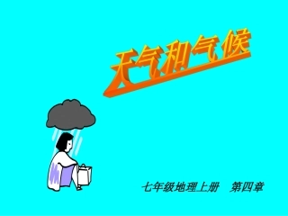 七年级地理上册第四章《天气与气候》PPT课件