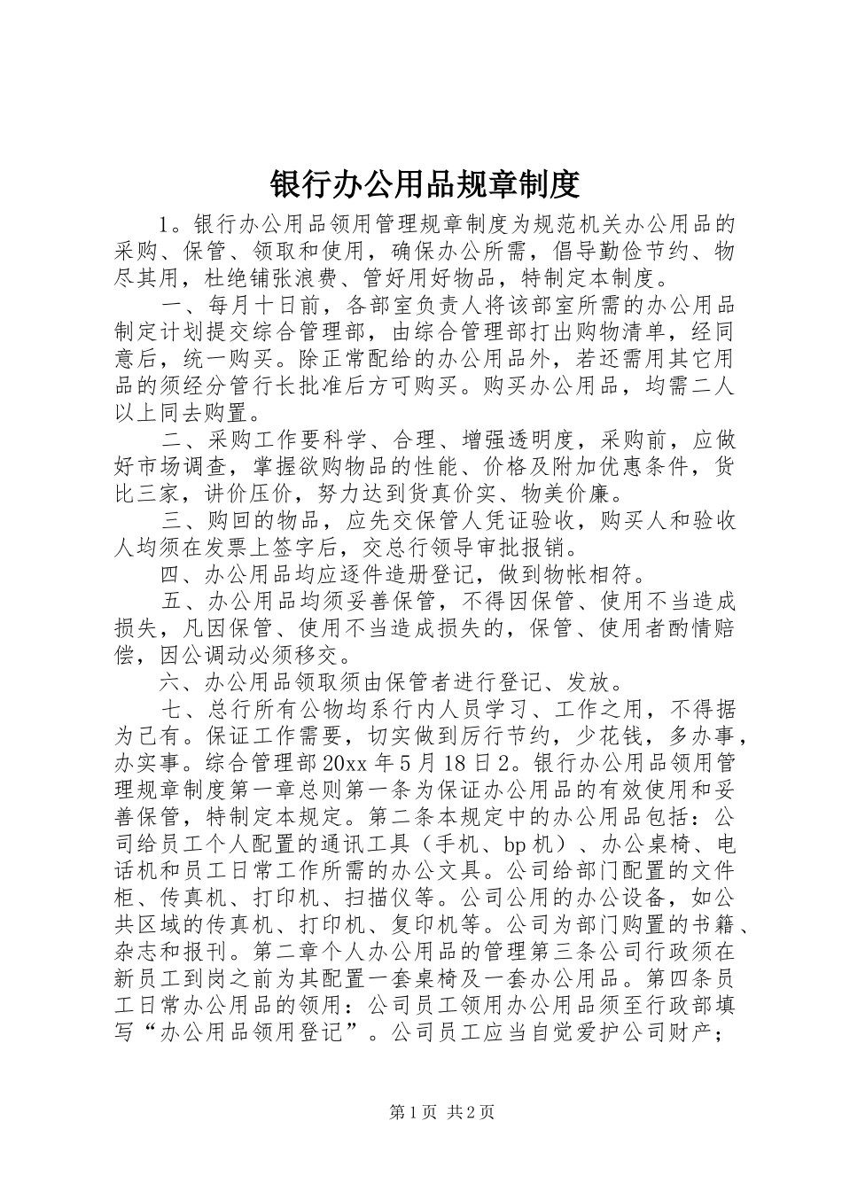 银行办公用品规章制度_第1页