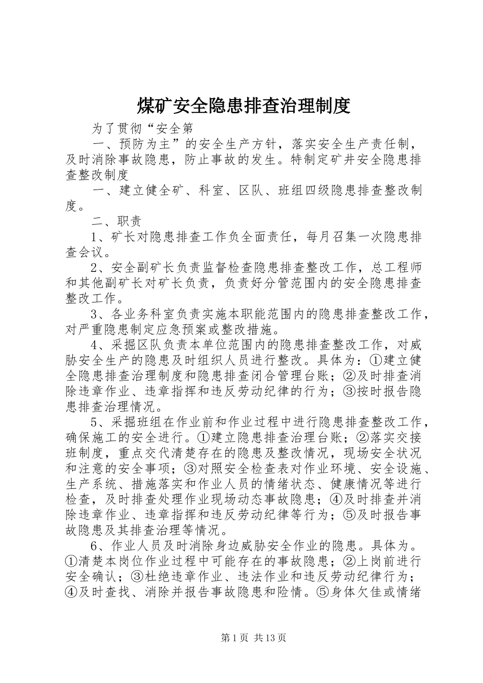 煤矿安全隐患排查治理制度_第1页