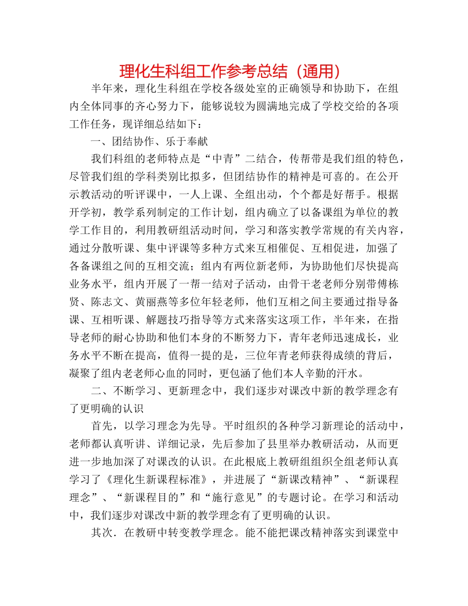 理化生科组工作参考总结（通用） _第1页