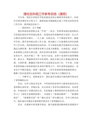 理化生科组工作参考总结（通用） 