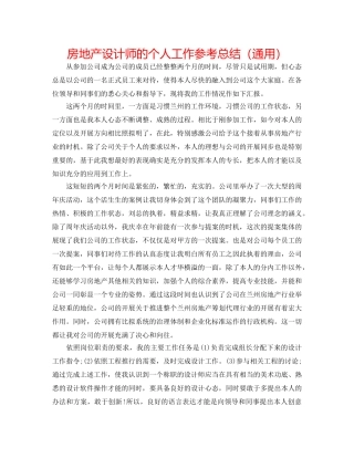 房地产设计师的个人工作参考总结（通用） 