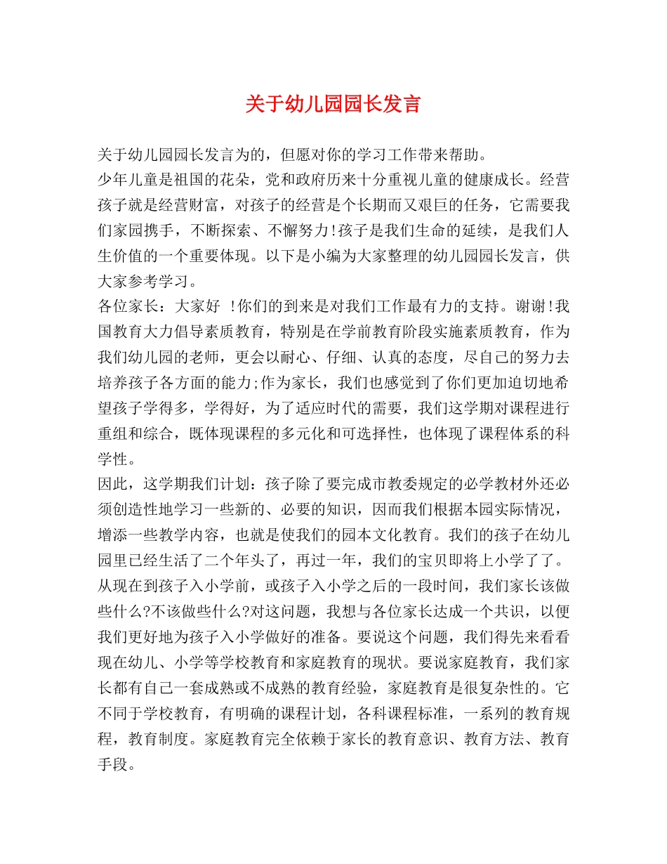关于幼儿园园长发言 _第1页