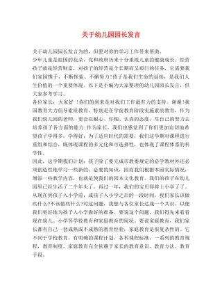 关于幼儿园园长发言 